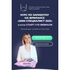 SMM Специалист 2021. Поли Гаан