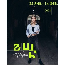 Ешь-марафон . niknikodimm