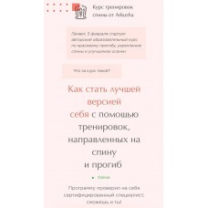  Курс тренировок спины. Arkusha, Аркуша