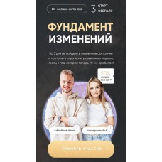 Фундамент изменений. Марго Савчук, Данил Матухно