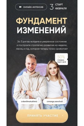 Фундамент изменений. Марго Савчук, Данил Матухно