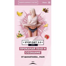 StopDiet 2.0. Анастасия Паук