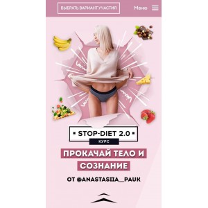 StopDiet 2.0. Анастасия Паук