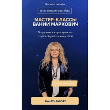Мастер-классы. Вания Маркович