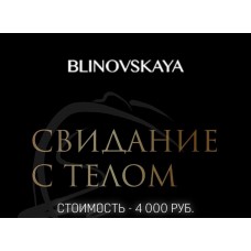 Свидание с телом. Елена Блиновская