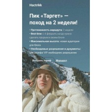 Пик "Таргет" - поход на 2 недели. Анастасия Каланча