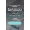 Создай свою марку белья и заработай. Альбина Скрипка