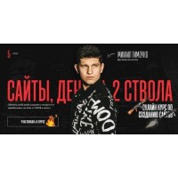 Сайты, деньги, два ствола. Михаил Тимочко