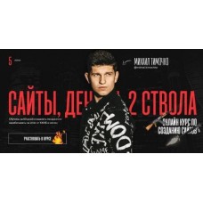 Сайты, деньги, два ствола. Михаил Тимочко
