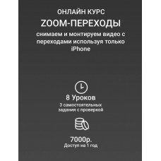 Zoom-переходы. Вадим Панасюк