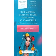 Стань мастером-бровистом и начни зарабатывать от 40 тысяч рублей. Надин Серовски
