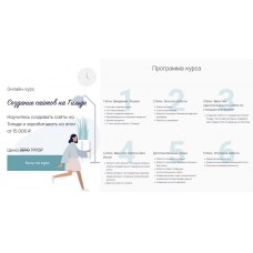 Создание сайтов на Тильде. Евгения Гормаш