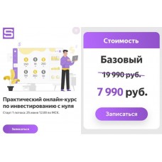 Практический онлайн-курс по инвестированию с нуля. Ксения Секиро, Валерий Секиро. Sekiro