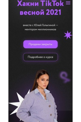 Хакни TikTok весной 2021 года. 6 поток. Юлия Голыгина