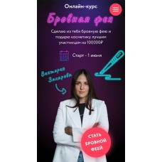 Бровная фея. Виктория Захарова. 