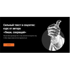 Сильный текст в соцсетях: курс от автора «Пиши, сокращай».  Максим Ильяхов