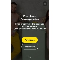 FiberFood Recompostion. Тариф Pro. Денис Юровских