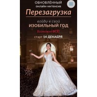 Перезагрyзка: войди в свой идеaльный год. Елена Дрyма  