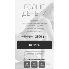 Голые деньги. 3 поток. Ольга Нечаева   Акуна матата akuna_matata