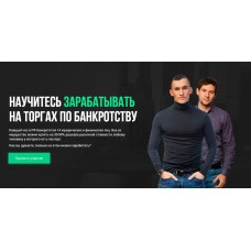 Научитесь зарабатывать на торгах по банкротству. Алексей Королёв, Вячеслав Сараев 