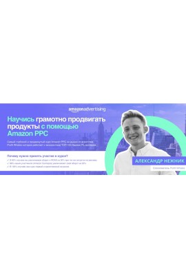Курс по рекламе на Amazon 2021. Александр Нежник