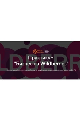 Бизнес на Wildberries. Игорь Майоров, Retail Master 