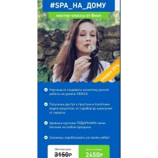 SPA на дому. Виктория Жинкина