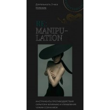Manipulation. Антиманипуляции. Аня Протасова Рейра, reira_reira