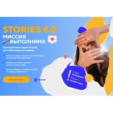 Stories 4.0 Миссия выполнима. Пакет Start. Даша Картье