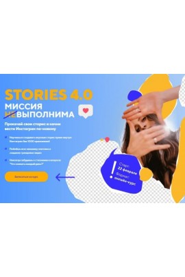 Stories 4.0 Миссия выполнима. Пакет Start. Даша Картье