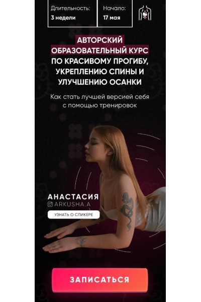 Красивый прогиб, укрепление спины и улучшение осанки. 2 поток Arkusha, Аркуша