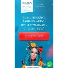 Менеджер бьюти-аккаунта. Надин Серовски