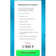 Менеджер бьюти-аккаунта. Надин Серовски