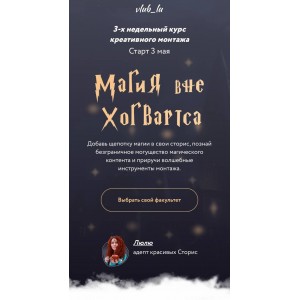 Магия вне Хогвартса. Люлю