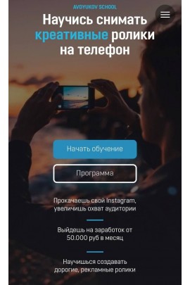 Научись снимать креативные ролики на телефон AVDYUKOV SCHOOL