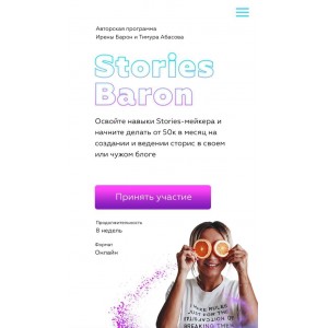 Stories Baron. 2 поток. Ирена Барон, Тимур Абасов