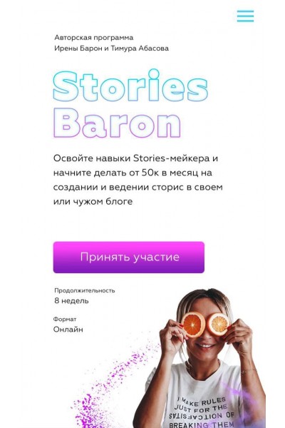 Stories Baron. 2 поток. Ирена Барон, Тимур Абасов