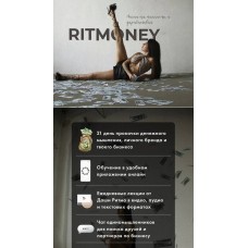 Ritmoney. Первый поток  Даша Ритмо, Ritmo