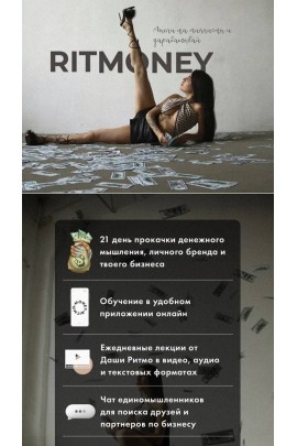 Ritmoney. Первый поток  Даша Ритмо, Ritmo