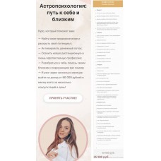 Астропсихология: Путь к себе и близким. Анна Позднякова