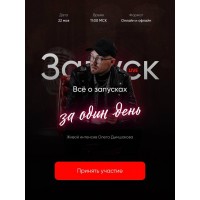 Запуск за один день. Олег Дымшаков