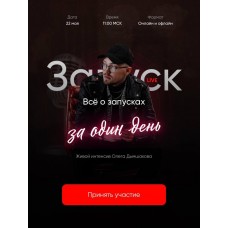 Запуск за один день. Олег Дымшаков