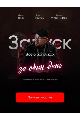Запуск за один день. Олег Дымшаков