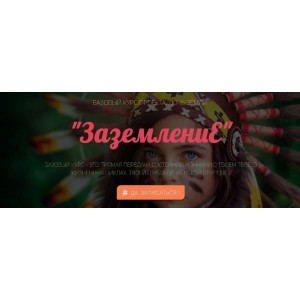 Регина Жиляева. Заземление