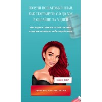 Получи пошаговый план, как стартануть с 0 до 50к в онлайне за 5 дней. Alex_brain 