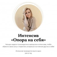 Юлия Егорушкина. Интенсив «Опора на себя»