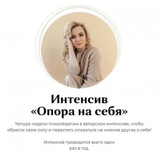 Юлия Егорушкина. Интенсив «Опора на себя»