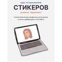 Курс по рисованию стикеров. 2 поток. Уровень "Художник". Юлия Бездарь
