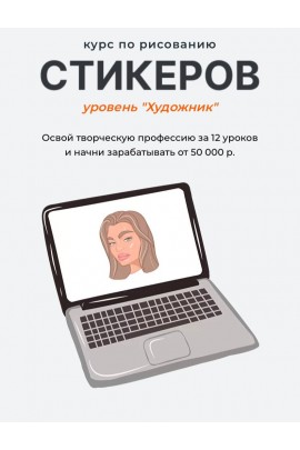 Курс по рисованию стикеров. 2 поток. Уровень "Художник". Юлия Бездарь