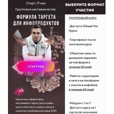 Формула таргета для инфопродуктов. Андрей Мизев